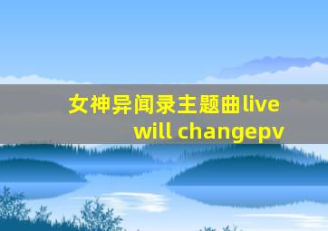 女神异闻录主题曲live will changepv